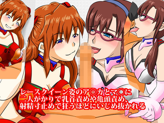 【レースクイーン姿のア〇カとマ〇に二人がかりで乳首責めや亀頭責め、射精寸止めで狂うほどにいじめ抜かれる】淫乱テディベア