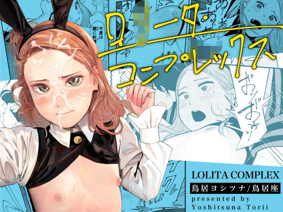 【ロ○ータ・コンプレックス】鳥居座