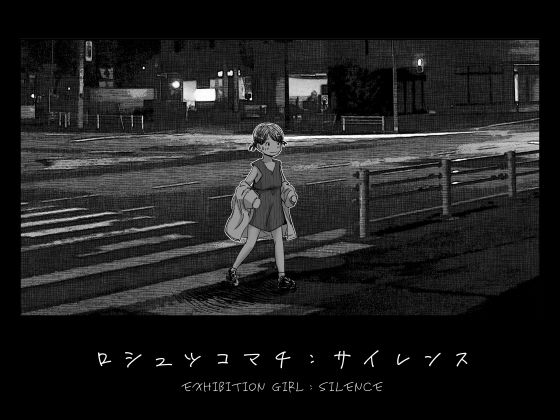 【ロシュツコマチ:サイレンス】回キ人