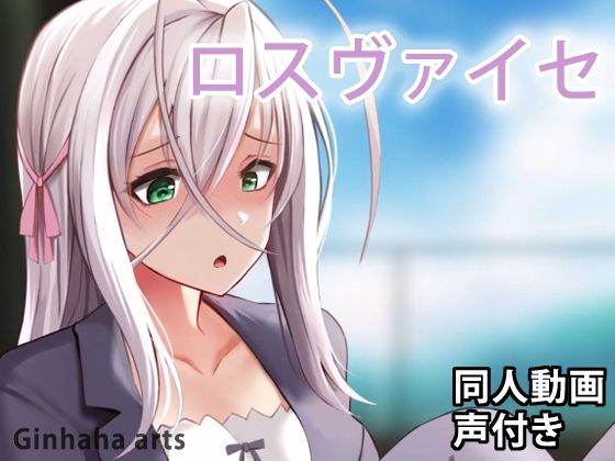 【ロスヴァイセ - 同人動画 （ぎんハハ）】ぎんハハ