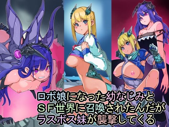【ロボ娘になった幼なじみとSF世界に召喚されたんだがラスボス妹が襲撃してくる】佐倉さくさく