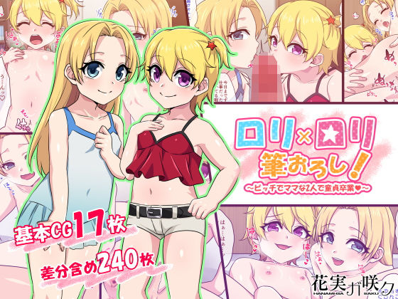 【ロリ×ロリ筆おろし！〜ビッチでママな2人で童貞卒業〜】花実ガ咲ク