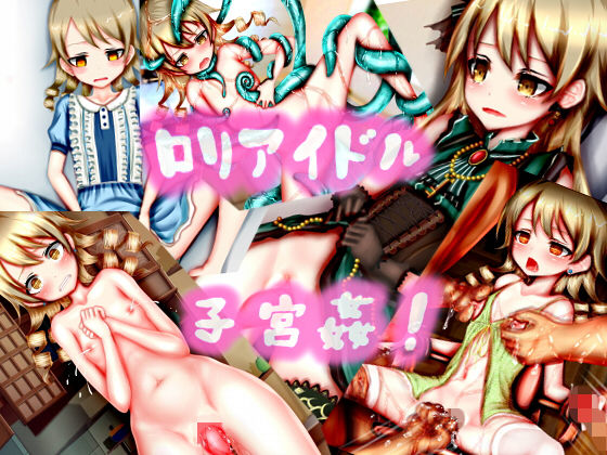 【ロリアイドル子宮姦！】メランコル