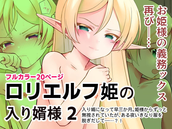 【ロリエルフ姫の入り婿様2】みみくりどっとぜっと