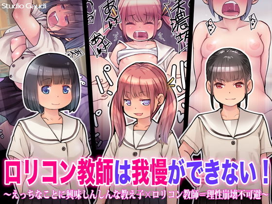【ロリコン教師は我慢ができない！ 〜えっちなことに興味しんしんな教え子×ロリコン教師=理性崩壊不可避〜】Studio Gaudi