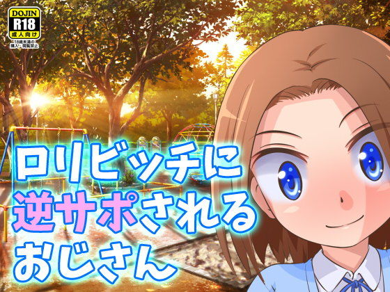 【ロリビッチに逆サポされるおじさん】ヤスタケ屋