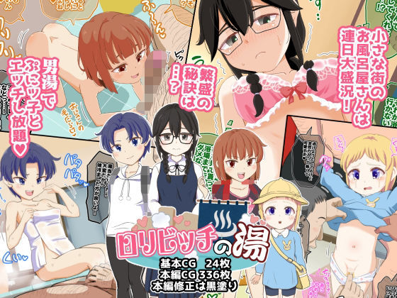 【ロリビッチの湯】ぼちぼちいこか