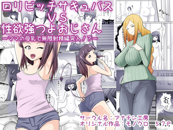 【ロリビッチサキュバスVS性欲強つよおじさん】アナチン工房