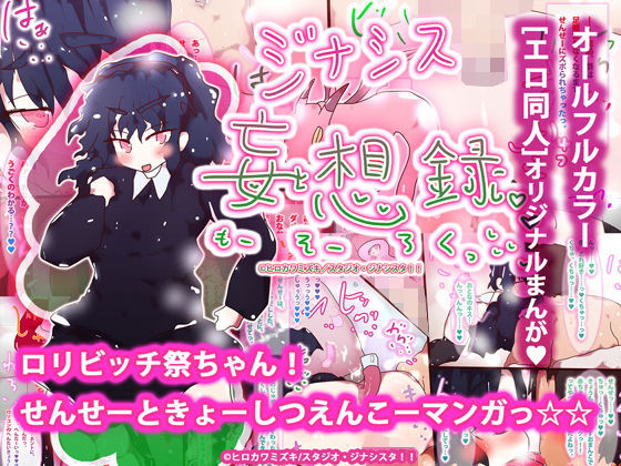 【ロリビッチ祭ちゃん！せんせーとはらませきょーしつえんこーマンガっ☆☆】ヒロカワミズキ（スタジオ・ジナシスタ！！）