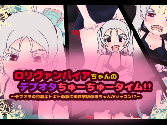 【ロリヴァンパイアちゃんのデブオタちゅーちゅータイム！！〜デブオタの特濃ギトギト血液に美食家吸血鬼ちゃんがゾッコン！？〜】コケコッコ