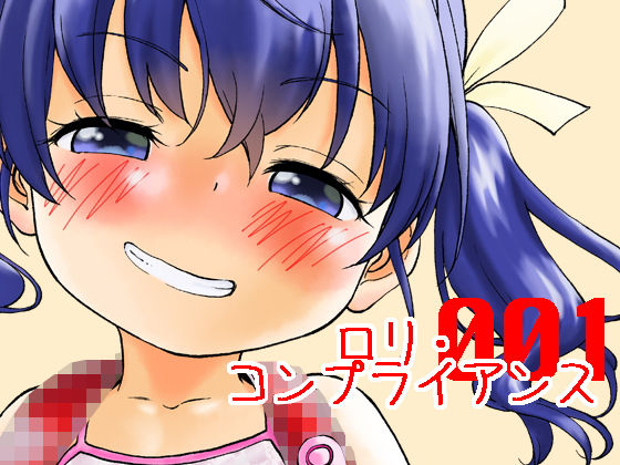 【ロリ・コンプライアンス001】こどもぎんこう