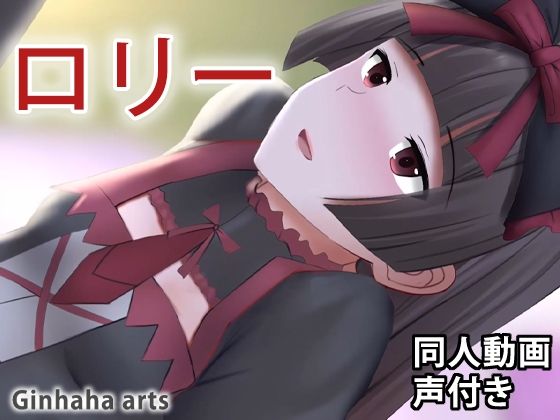 【ロリー - 同人動画 （ぎんハハ）】ぎんハハ