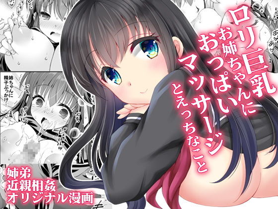 【ロリ巨乳お姉ちゃんにおっぱいマッサージとえっちなこと】ARC