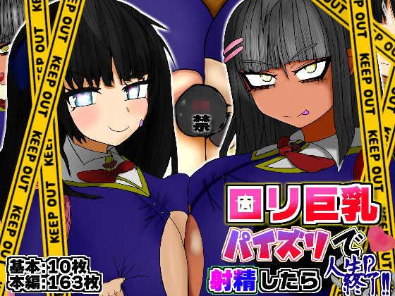 【ロリ巨乳パイズリで射精したら人生終了！！ -パイズリでドS少女に弄ばれる私-】我慢道るこ