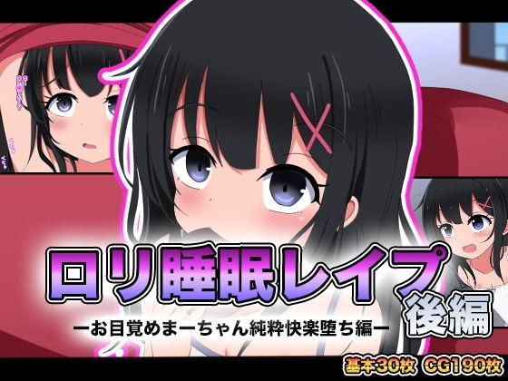 【ロリ睡眠レ●プ後編-お目覚めまーちゃん純粋快楽堕ち編-】ちゃおいずむ