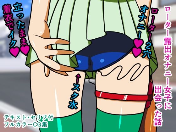 【ローター露出オナニー女子に出会った話】人工美少女製作所
