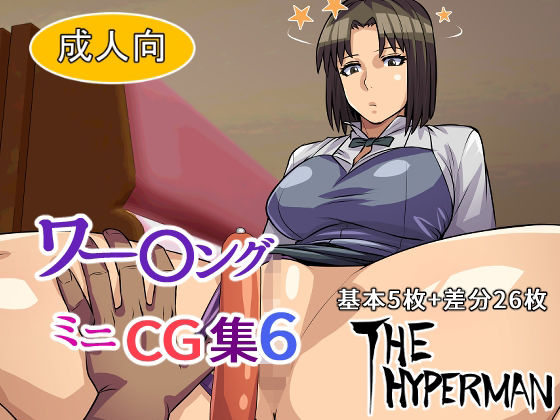 【ワー〇ング ミニCG集6】THE HYPERMAN