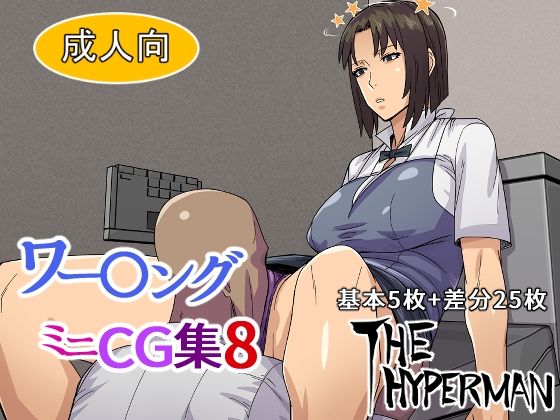 【ワー〇ング ミニCG集8】THE HYPERMAN