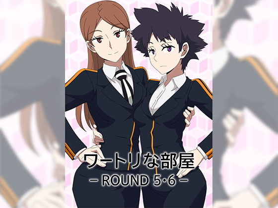 【ワートリな部屋_ROUND5・6】アトリエGONS