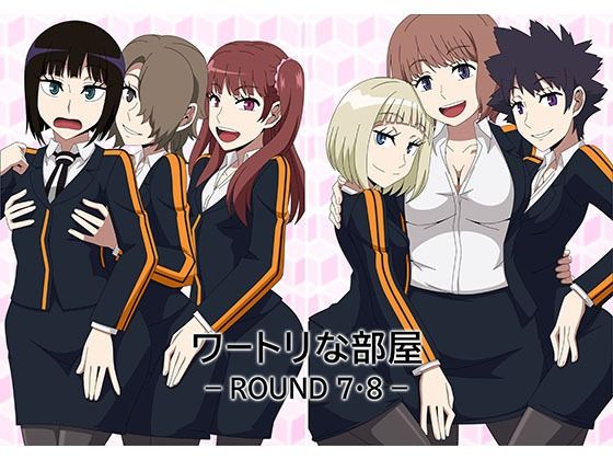【ワートリな部屋_ROUND7・8】アトリエGONS