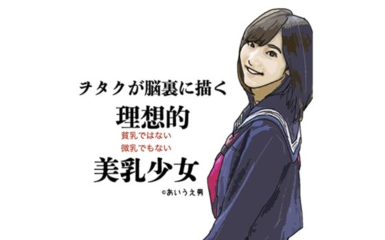 【ヲタクか？脳裏に描く理想的美乳少女】あいうえ男