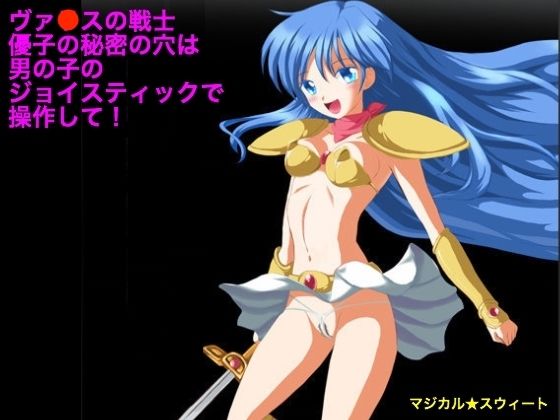 【ヴァ●スの戦士 優子の秘密の穴は男の子のジョイスティックで操作して！】マジカル☆スウィート