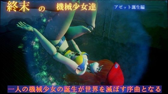 【ー終末の機械少女達ー アゼット誕生編】太平洋
