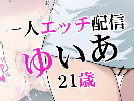 【一人エッチ配信ゆいあ21歳】あたたかおしり