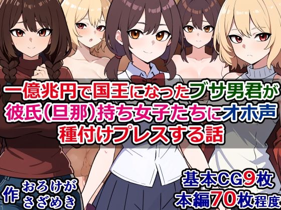 【一億兆円で国王になったブサ男君が、彼氏（旦那）持ち女子たちにオホ声種付けプレスする話】さざめき通り