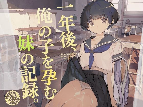 【一年後、俺の子を孕む妹の記録】ひょこ道