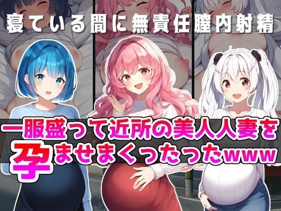 【一服盛って近所の美人若妻を孕ませまくったったwww】NTR最強會