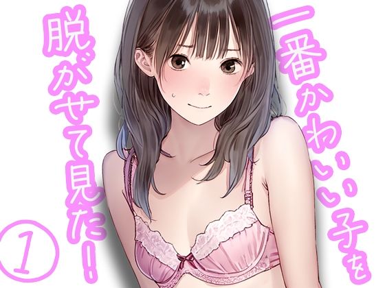 【一番かわいい子を脱がせて見た】ボクさきラブ