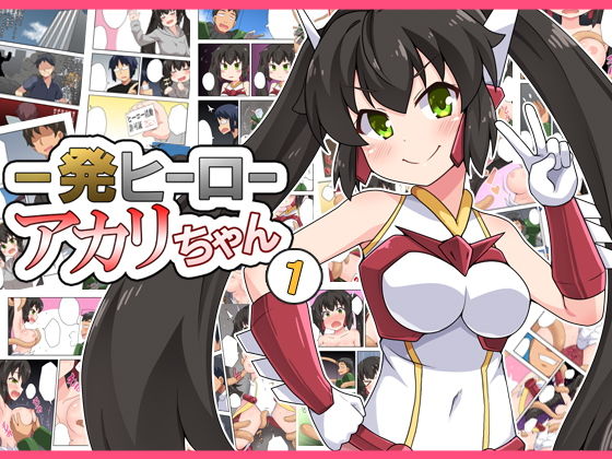 【一発ヒーローアカリちゃん1】フクロウなる鳥