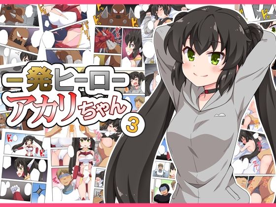 【一発ヒーローアカリちゃん3】フクロウなる鳥