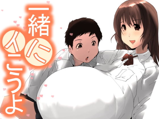 【一緒にイこうよ】きゅうさんぴん