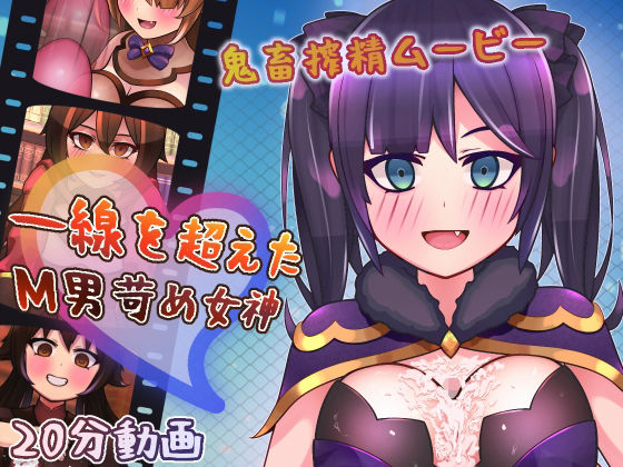 【一線を超えたM男苛め女神〜鬼畜搾精ムービー〜】完封抹シャツ
