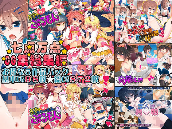 【七点万点CG集総集編】七点万点
