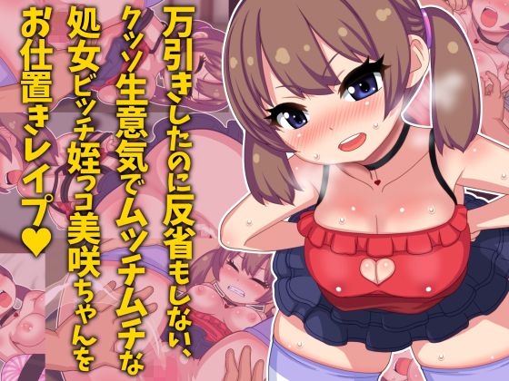 【万引き娘をお仕置きレ●プ 〜万引きしたのに反省もしない、クッソ生意気でムッチムチな処女ビッチ姪っコ美咲ちゃんをお仕置きレ●プ〜】Two-handed Axe