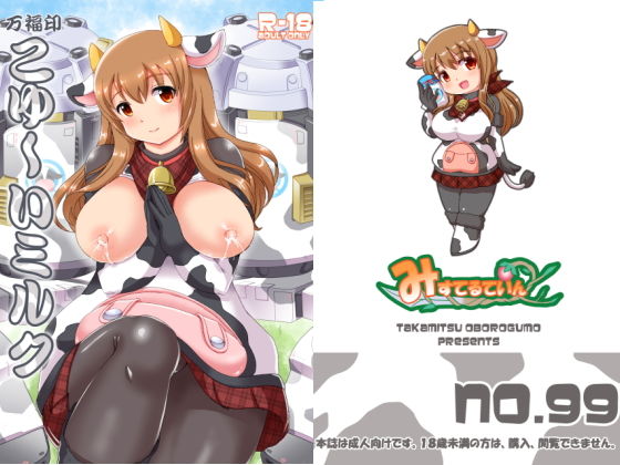 【万福印こゆ〜いミルク】みすてるていん
