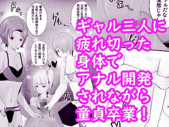 【三人のギャルに童貞卒業にアナル開発されてしまう クーデレ倉木さんは焦らしたい3】青。