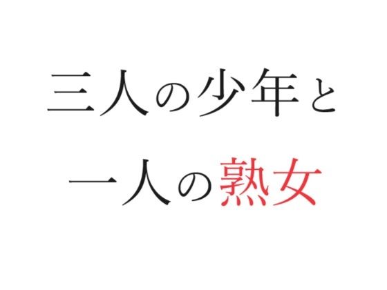 【三人の少年と一人の熟女】官能物語