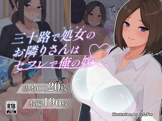 【三十路で処女のお隣りさんはセフレで俺の嫁】ヘリカルドーナツ