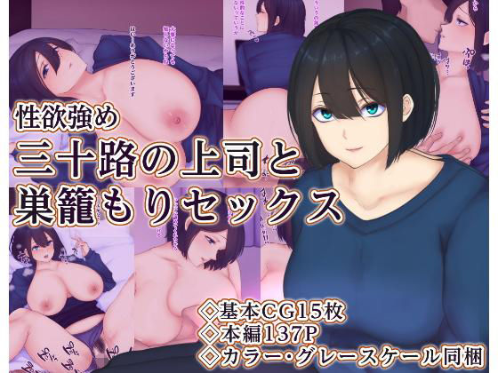 【三十路の上司と巣籠もりセックス】娘娘