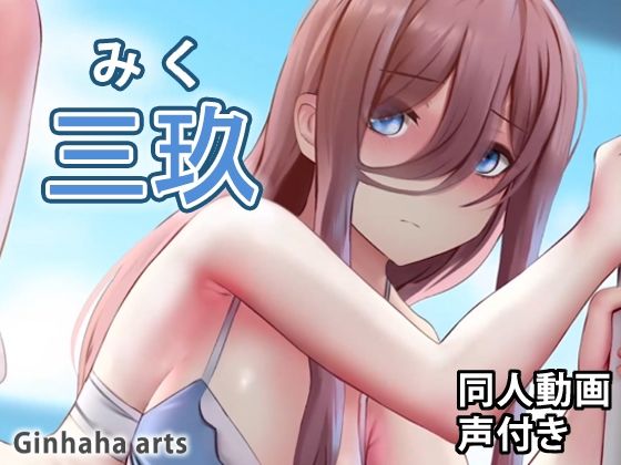【三玖 - 同人動画 （ぎんハハ）】ぎんハハ