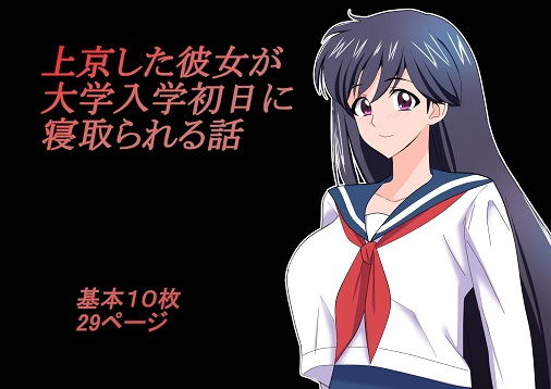 【上京した彼女が大学入学初日に寝取られる話】chapter123