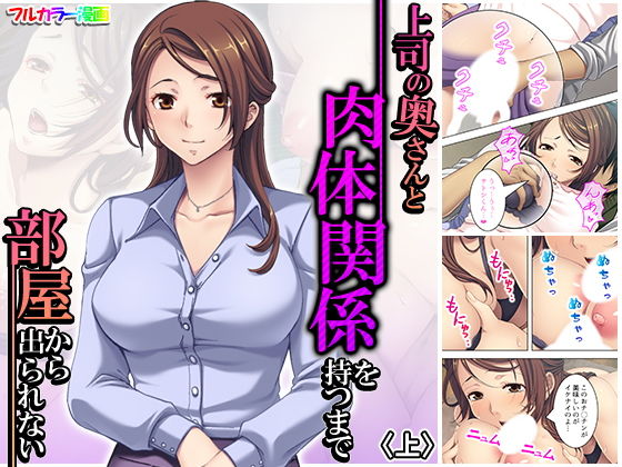 【上司の奥さんと肉体関係を持つまで部屋から出られない 上】アロマコミック