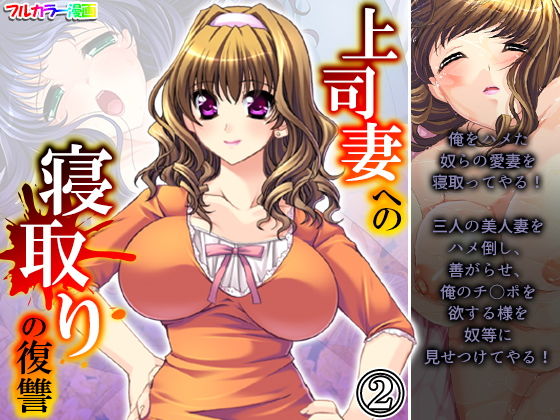 【上司妻への寝取りの復讐 2巻】アロマコミック