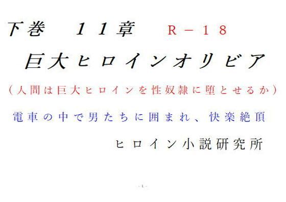 【下巻 巨大ヒロインオリビア（人間は巨大ヒロインを性奴●に堕とせるか） 11章】ヒロイン小説研究所
