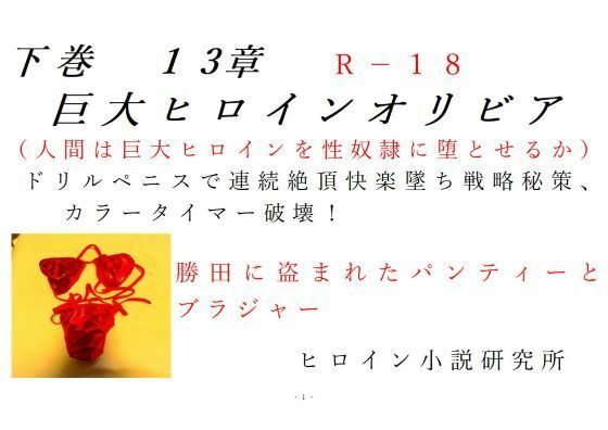 【下巻巨大ヒロインオリビア（人間は巨大ヒロインを性奴●に堕とせるか）13章ドリルペニスで連続快楽堕ち、戦略秘策、カラータイマー破壊！】ヒロイン小説研究所