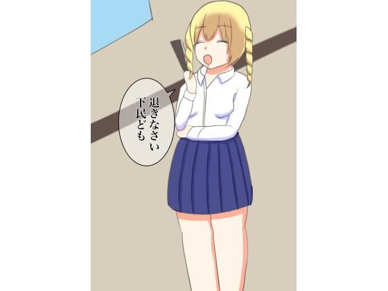 【下級生にいたずらで脱がされてしまったお嬢様】マジェスティック栗きんとん